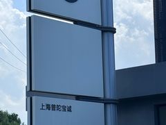 -上海普陀宝诚MINI4S店(红柳路店)