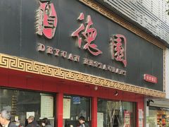 -百年德园(侯家塘店)