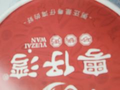 -粤仔湾砂锅粥(广益哥伦布店)