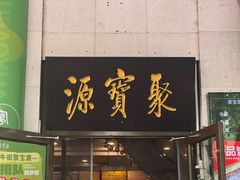 -聚宝源(牛街创始店)