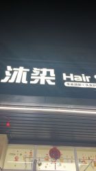 -沐染造型专业烫发染发