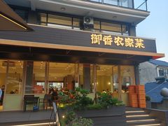 -御香农家菜(莫干山庾村店)