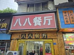 -八八餐厅(升州路店)
