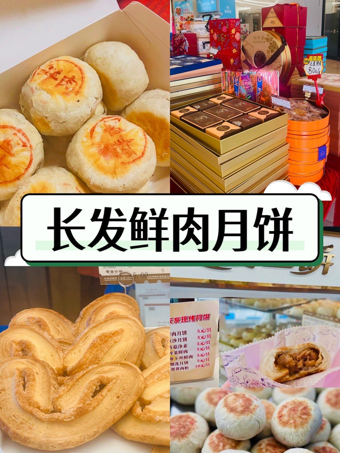 又到一年中秋季,长发的鲜肉月饼你吃了吗?