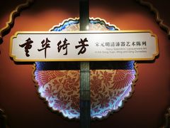 -浙江省博物馆(孤山馆区)