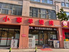 -小寒羊烧烤(凯瑞时代大厦店)