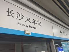-长沙火车站(地铁站)