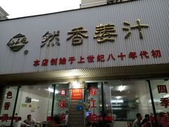 门面-然香姜汁(江城小区店)