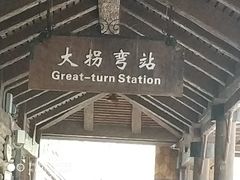-东部华侨城