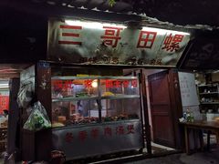 门面-三哥田螺(北书院街店)