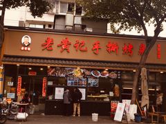 -老黄记手撕烤兔(玉林街店)