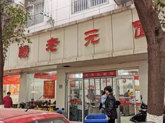 门面-瞻老元面馆(双塘路店)