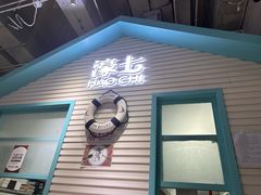 -濠七糟粕醋•海南酸汤火锅(中关村店)