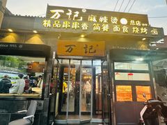 -万记麻辣烫国展总店
