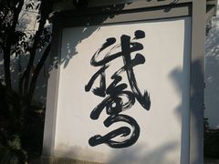 -梦姑塘文化公园