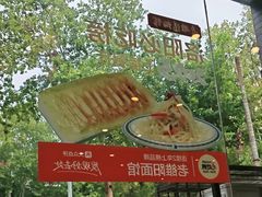 -老雒阳面馆·水席·洛阳菜(纱厂路店)