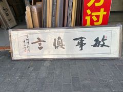 -宸宸画框裱画配框工厂店(莘庄店)