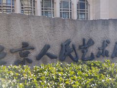 -北京人艺戏剧博物馆