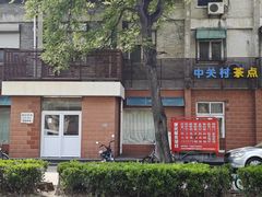 -中关村茶点