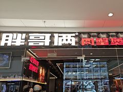 -胖哥俩肉蟹煲(石家庄长安万达店)