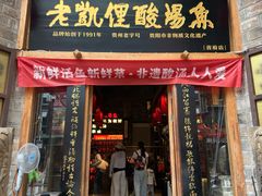 -老凯俚酸汤鱼(省府店)