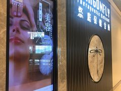 -Dragonfly 悠庭·按摩Spa(苏州中心广场店)