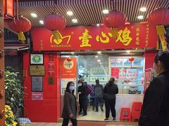 -文记壹心鸡(宝华路店)