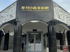 -雕刻之森美术馆