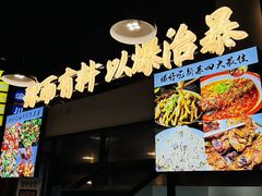 -爆好吃夜市大排档·乐山江湖菜(中心城总店)
