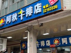 -阿秋牛排(湖心街店)