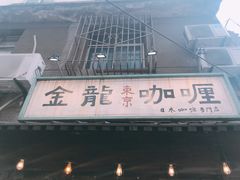 门面-金龙咖喱