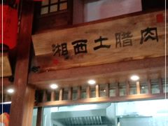 门面-农耕记·湖南土菜(科技园店)