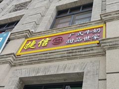 -捷信牛奶甜品世家(柳巷店)