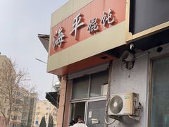 -海平馄饨(逍遥二路店)
