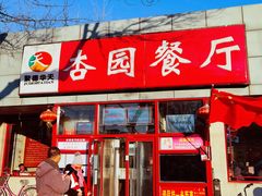 门面-杏园餐厅(西四北大街店)