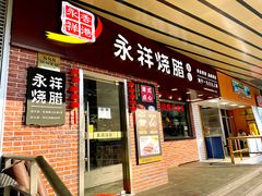 -永祥烧腊餐厅(虹口店)