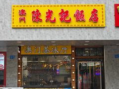 -澳门陈光记烧味饭店(南京德基广场店)