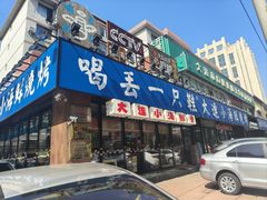 -喝丢一只鞋海鲜烧烤·海肠捞饭(市场店)