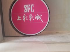 -SFC上影影城(港汇永华IMAX激光店)