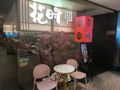 -花时·炭火烧肉(东百中心A馆店)