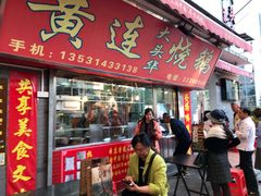 门面-黄连大头华烧鹅店(大良店)