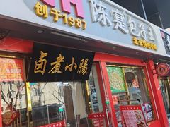 -陈寔包子王·卤煮小肠·京味小吃(龙潭店)