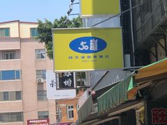 门面-50嵐鲜茶专卖连锁店(金城镇店)