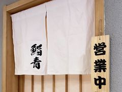 -鮨青(恒基名人购物中心店)