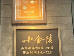 -小金陵盐水鸭(山西南路209号)