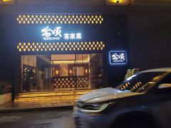 门面-客颂·客家宴(大壮国际广场店)