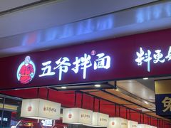 -五爷拌面(安盛购物广场店)
