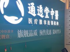 -通透堂中医·精准推拿(万科云城分院)