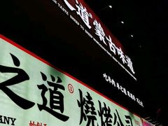 门面-羊之道草原味道清真餐厅(番禺店)