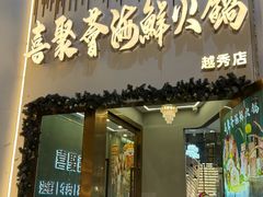 -喜聚薈·花膠雞海鮮火鍋(越秀店)